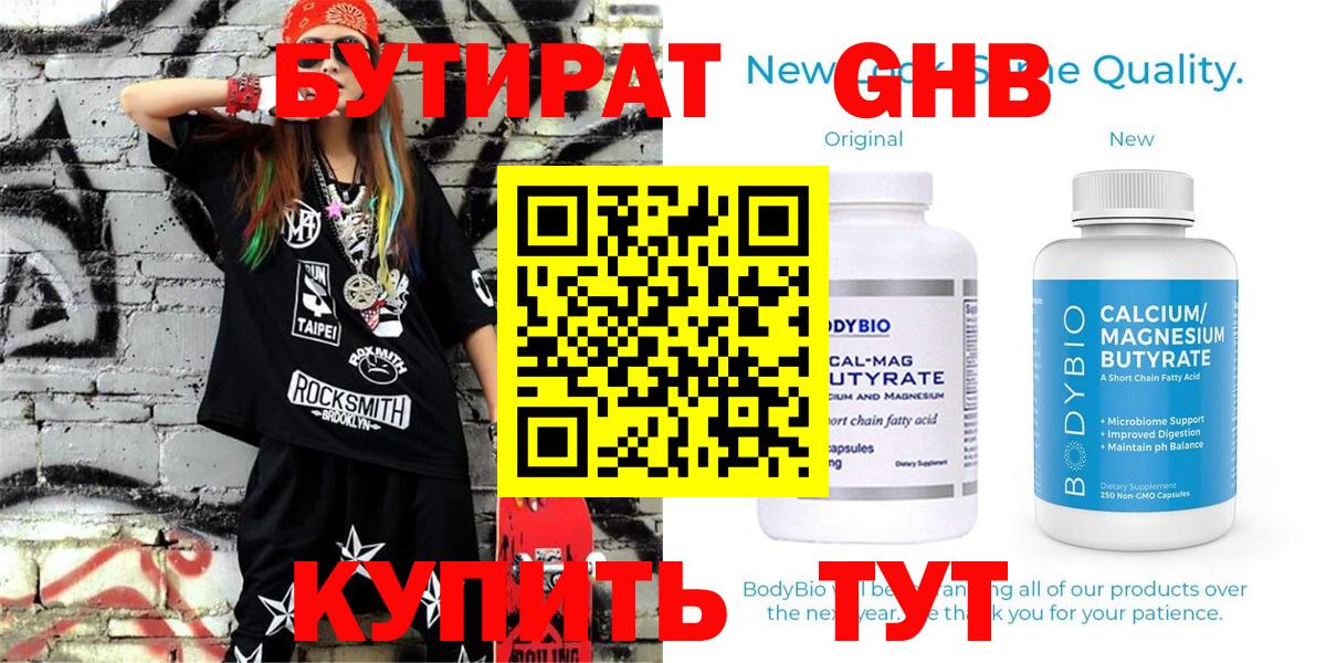 БУТИРАТ оксибутират Шелехов